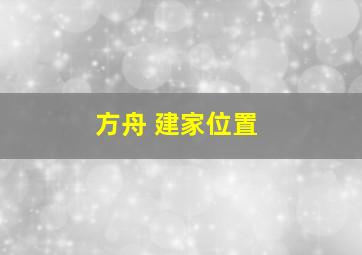 方舟 建家位置